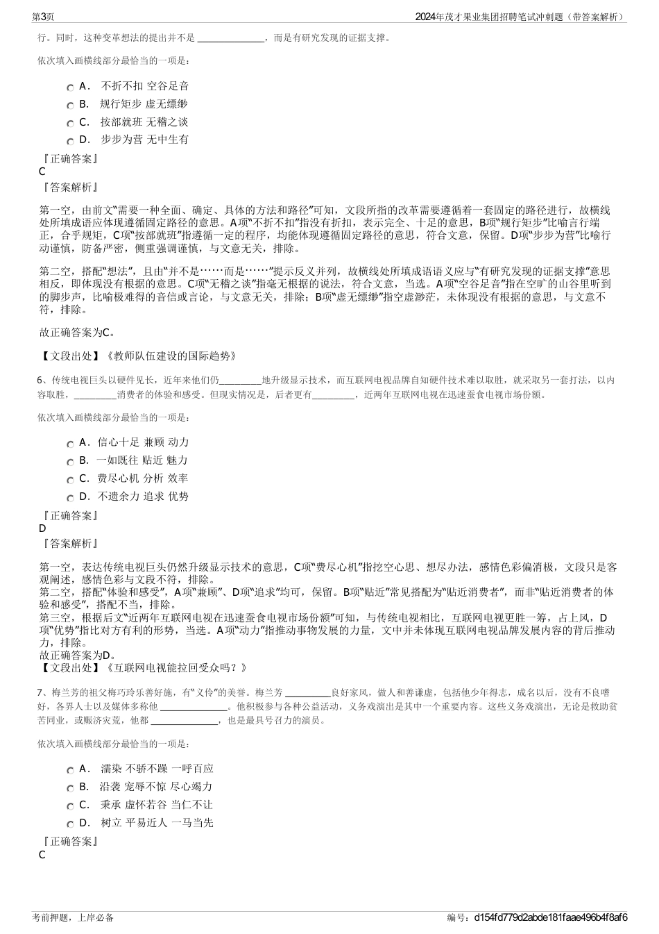 2024年茂才果业集团招聘笔试冲刺题（带答案解析）_第3页