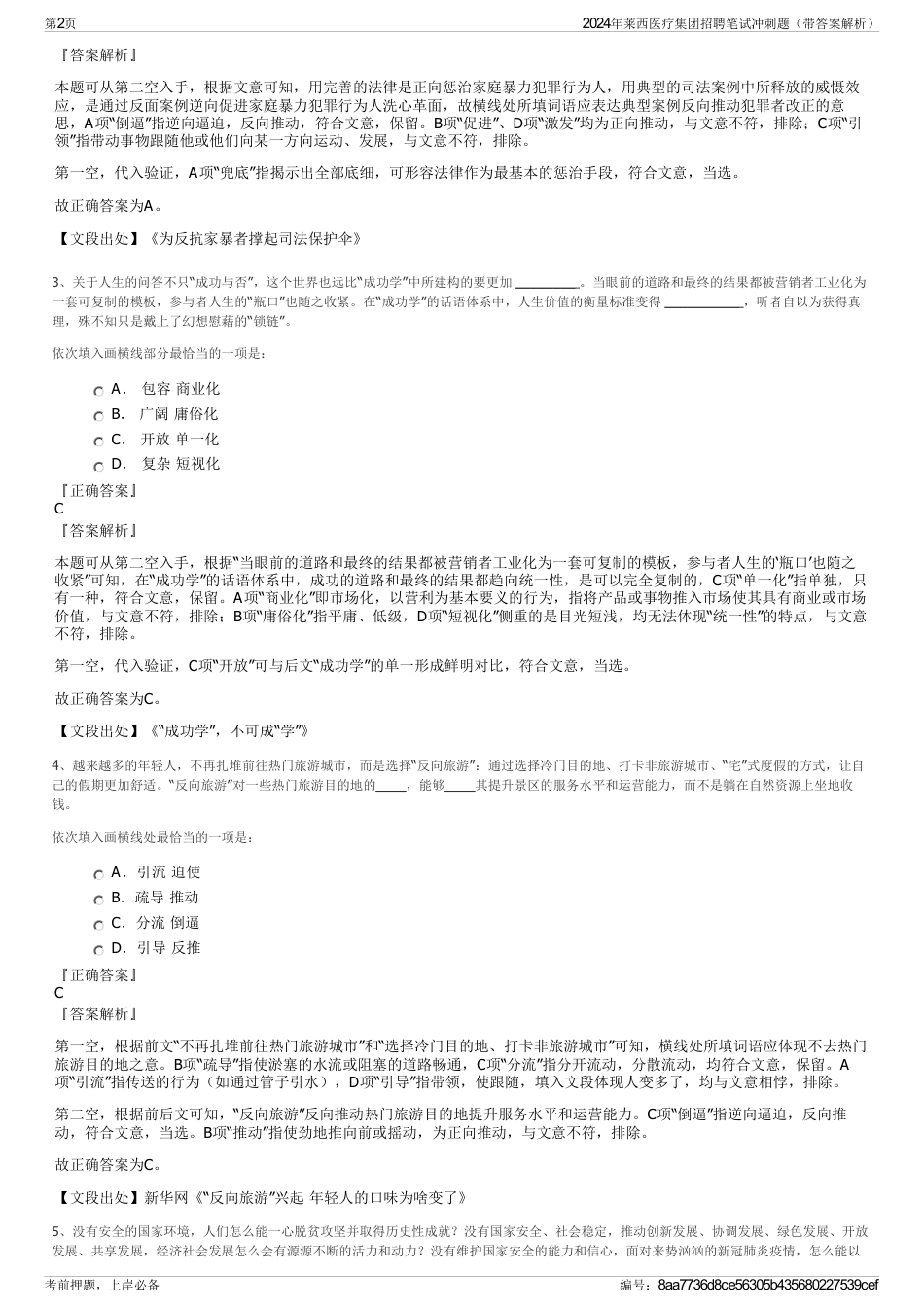 2024年莱西医疗集团招聘笔试冲刺题（带答案解析）_第2页