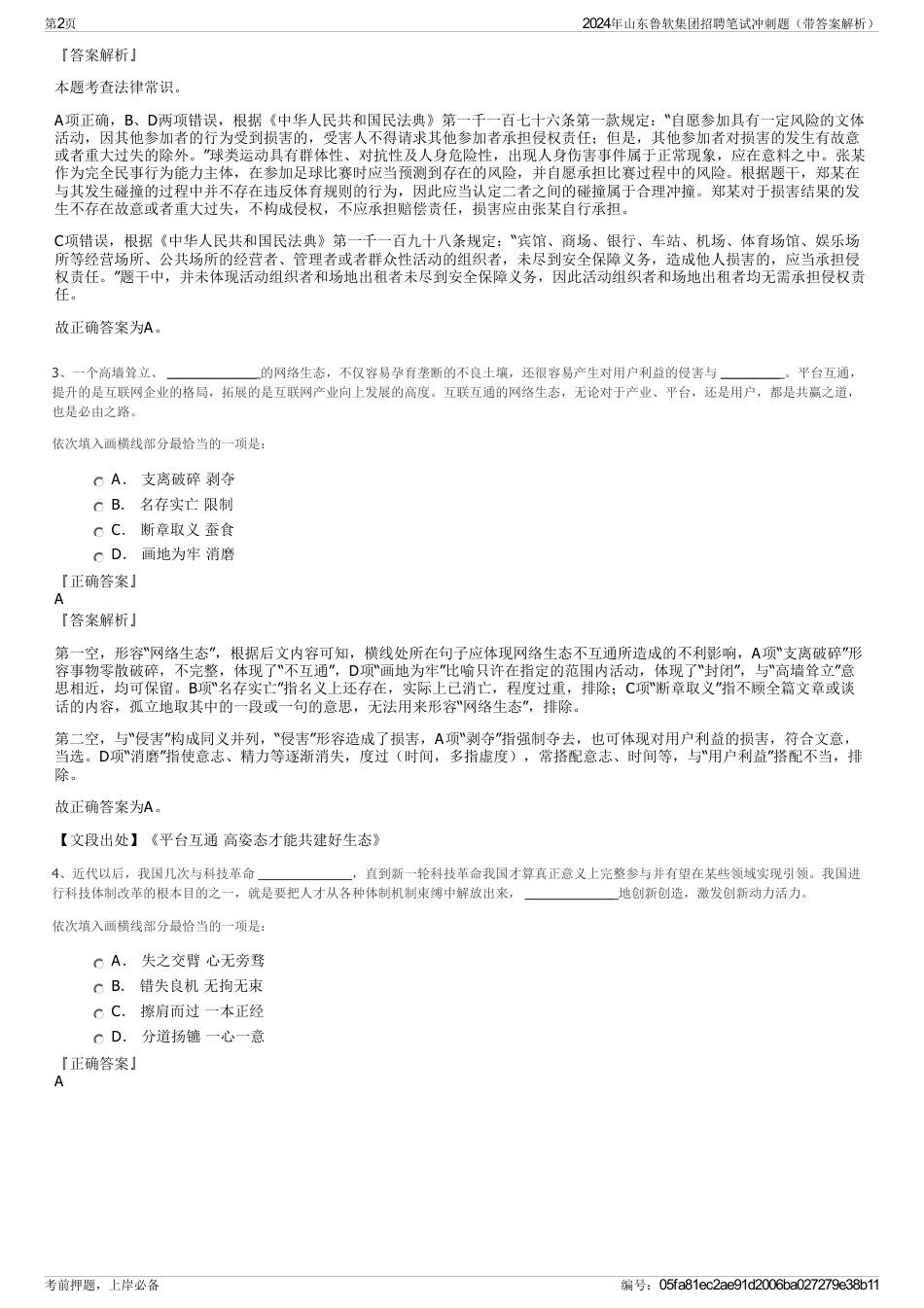 2024年山东鲁软集团招聘笔试冲刺题（带答案解析）_第2页