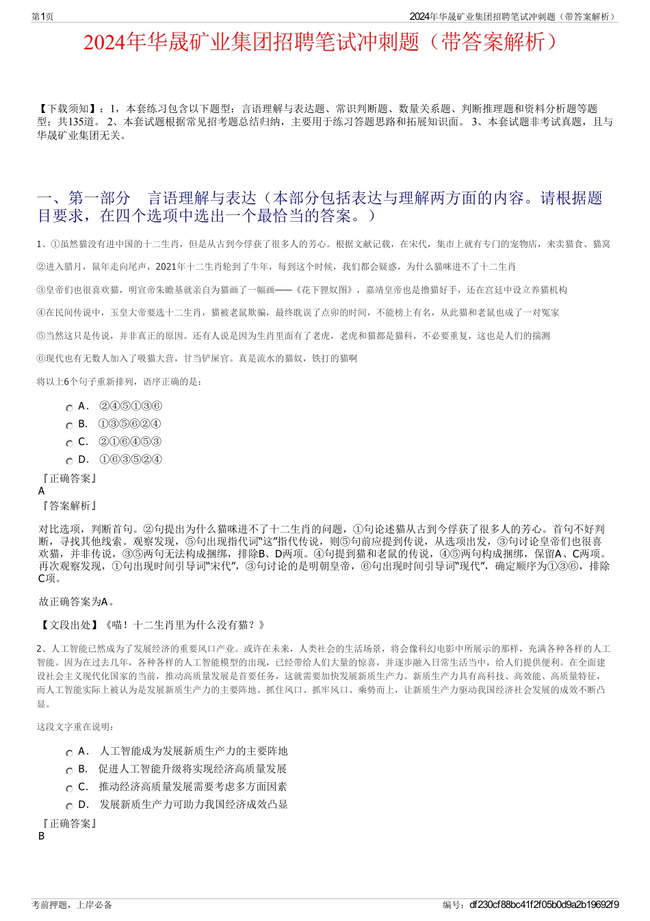 2024年华晟矿业集团招聘笔试冲刺题（带答案解析）_第1页