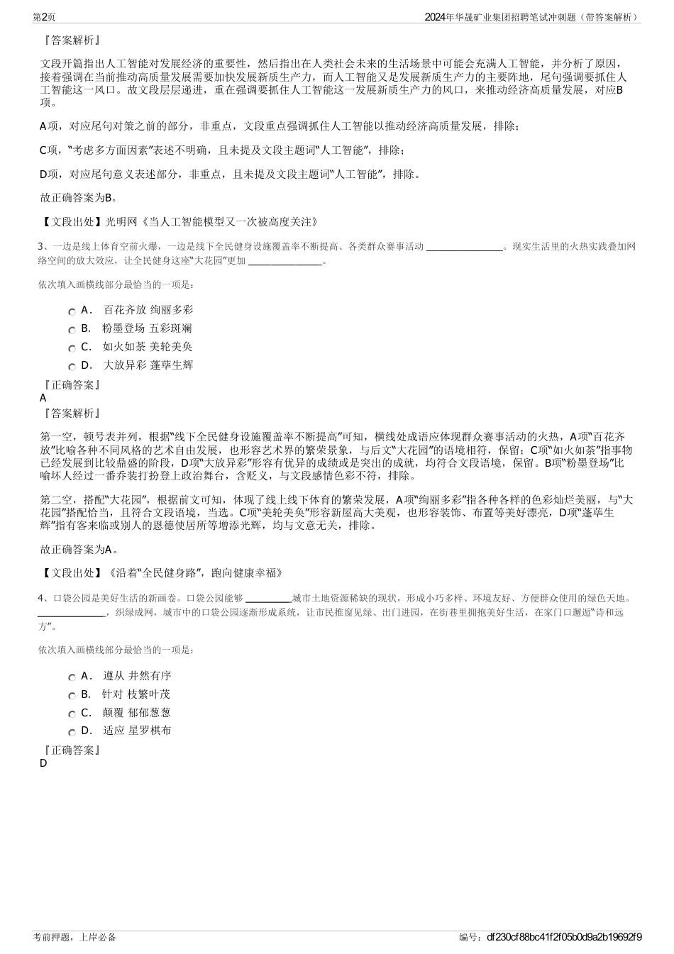 2024年华晟矿业集团招聘笔试冲刺题（带答案解析）_第2页