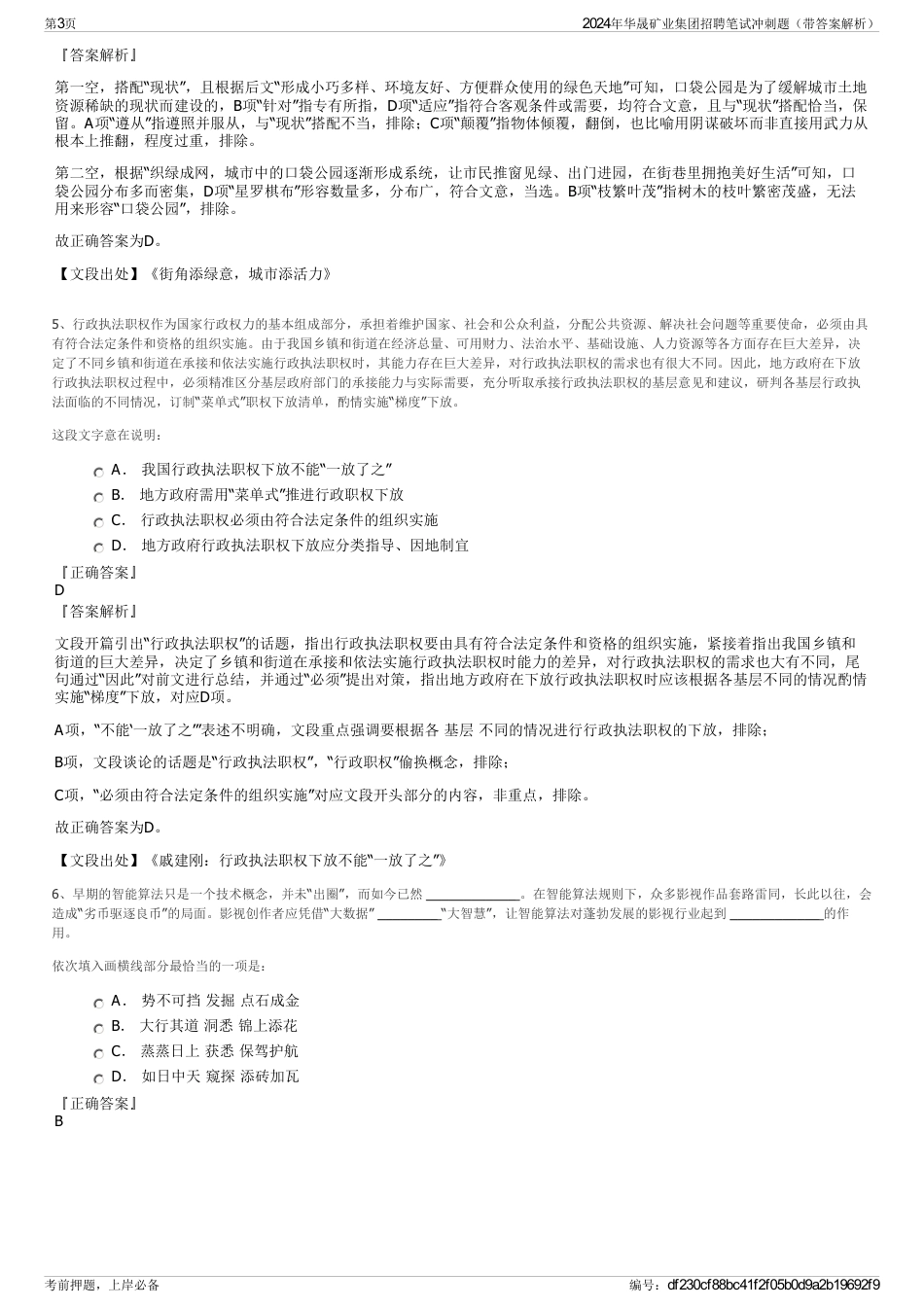 2024年华晟矿业集团招聘笔试冲刺题（带答案解析）_第3页