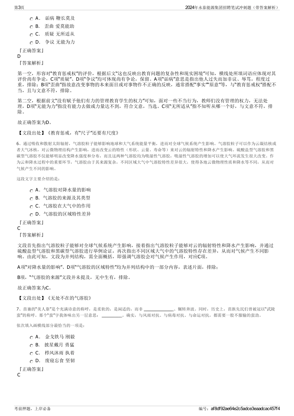 2024年永泰能源集团招聘笔试冲刺题（带答案解析）_第3页