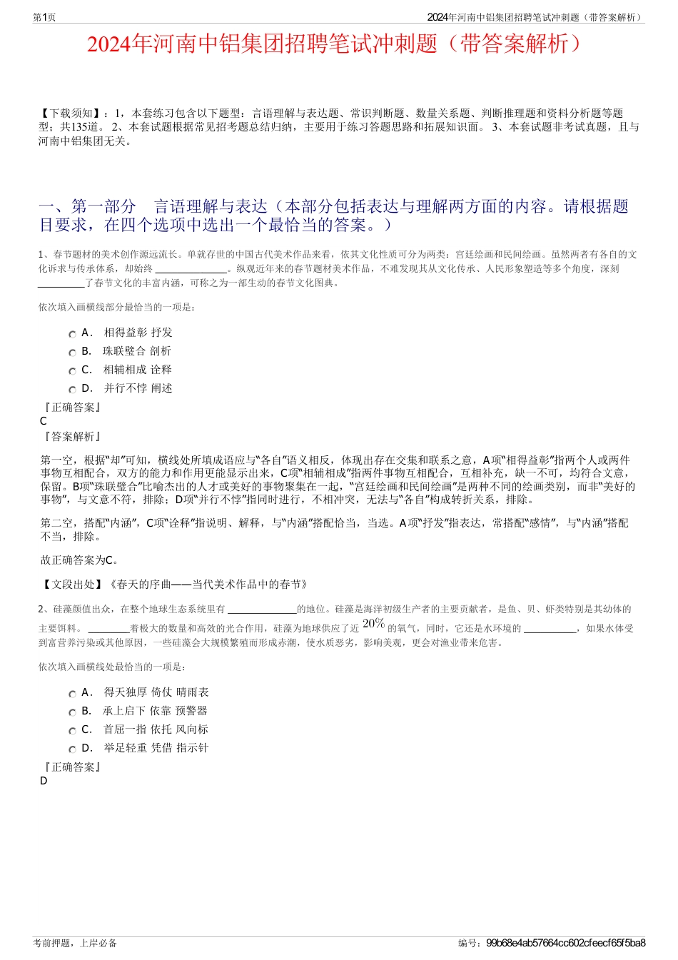 2024年河南中铝集团招聘笔试冲刺题（带答案解析）_第1页