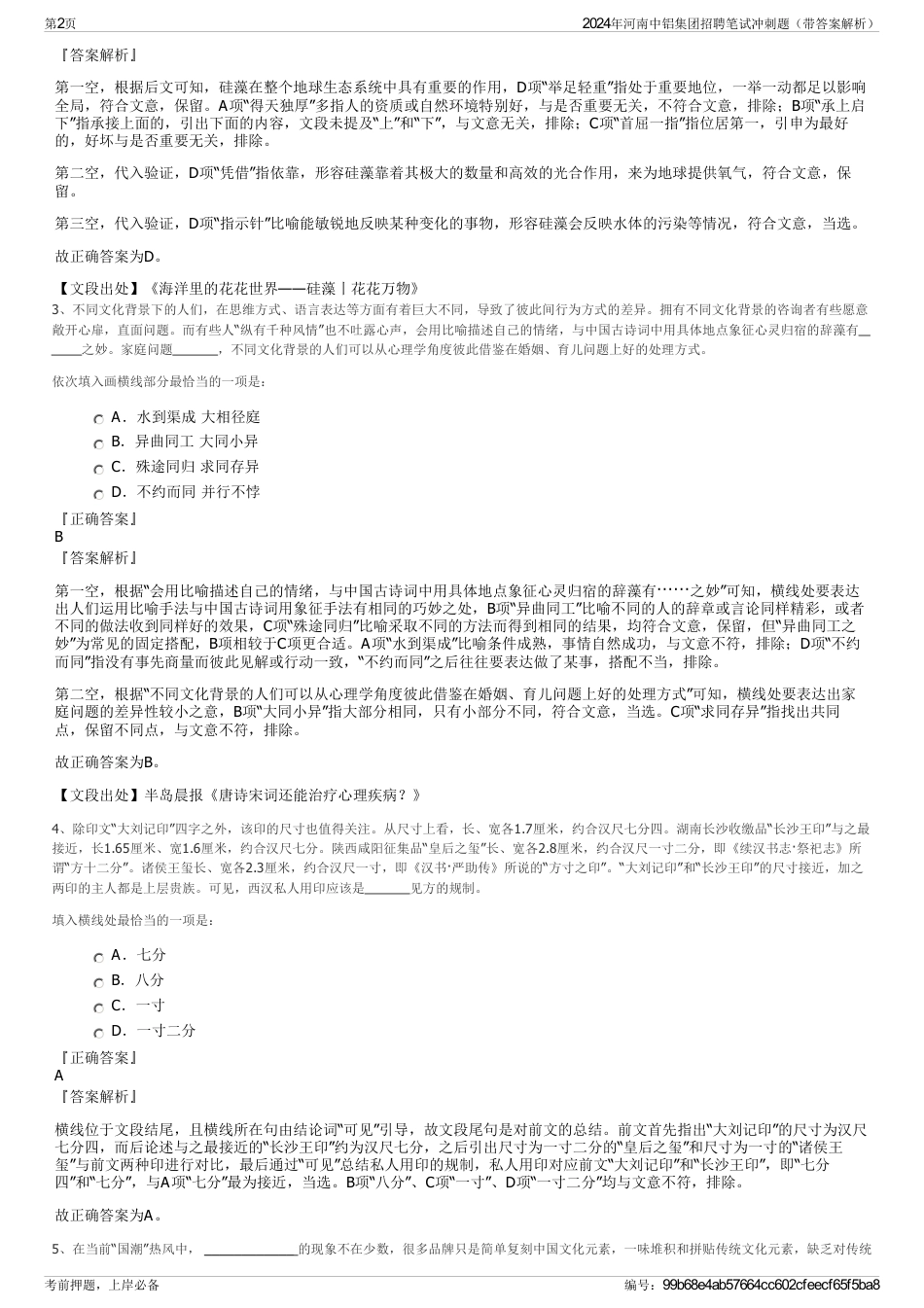 2024年河南中铝集团招聘笔试冲刺题（带答案解析）_第2页