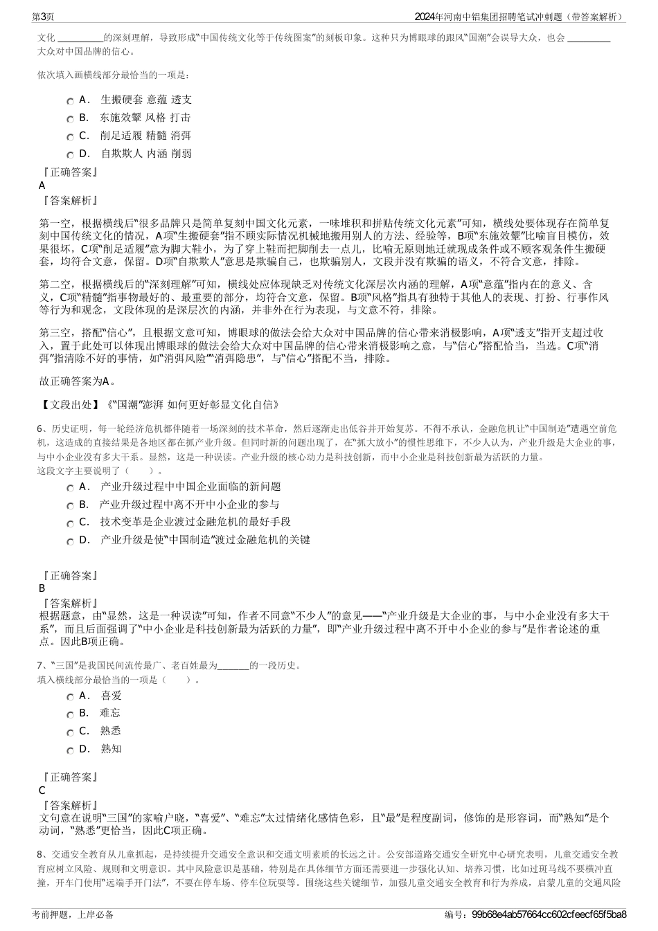 2024年河南中铝集团招聘笔试冲刺题（带答案解析）_第3页