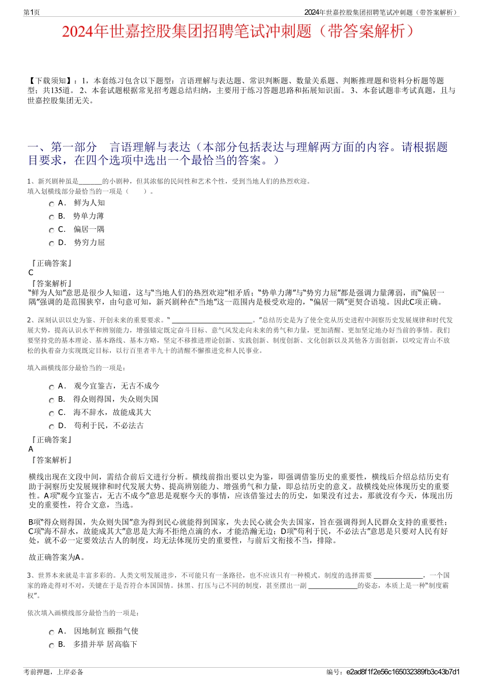 2024年世嘉控股集团招聘笔试冲刺题（带答案解析）_第1页