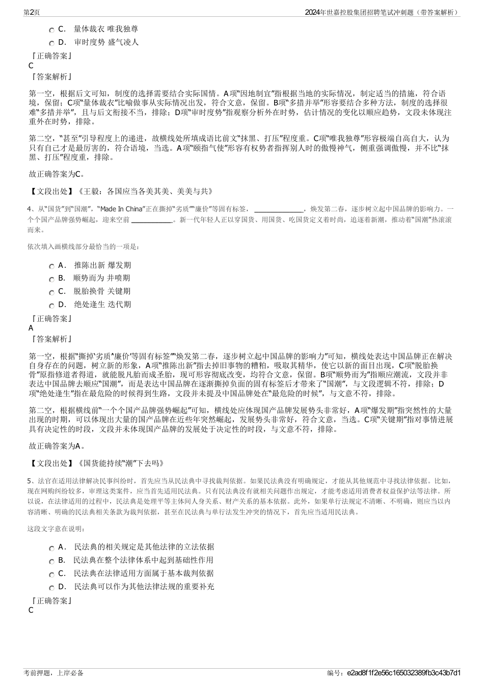 2024年世嘉控股集团招聘笔试冲刺题（带答案解析）_第2页
