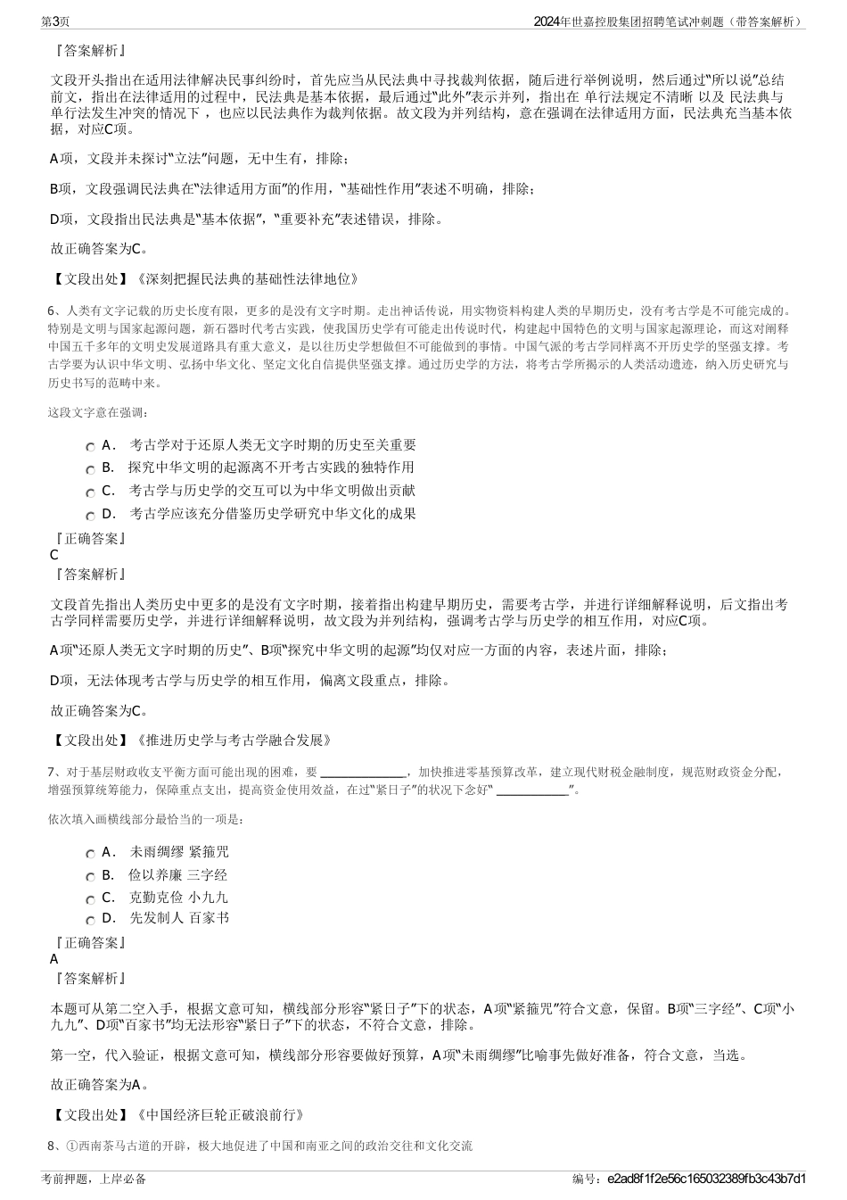 2024年世嘉控股集团招聘笔试冲刺题（带答案解析）_第3页