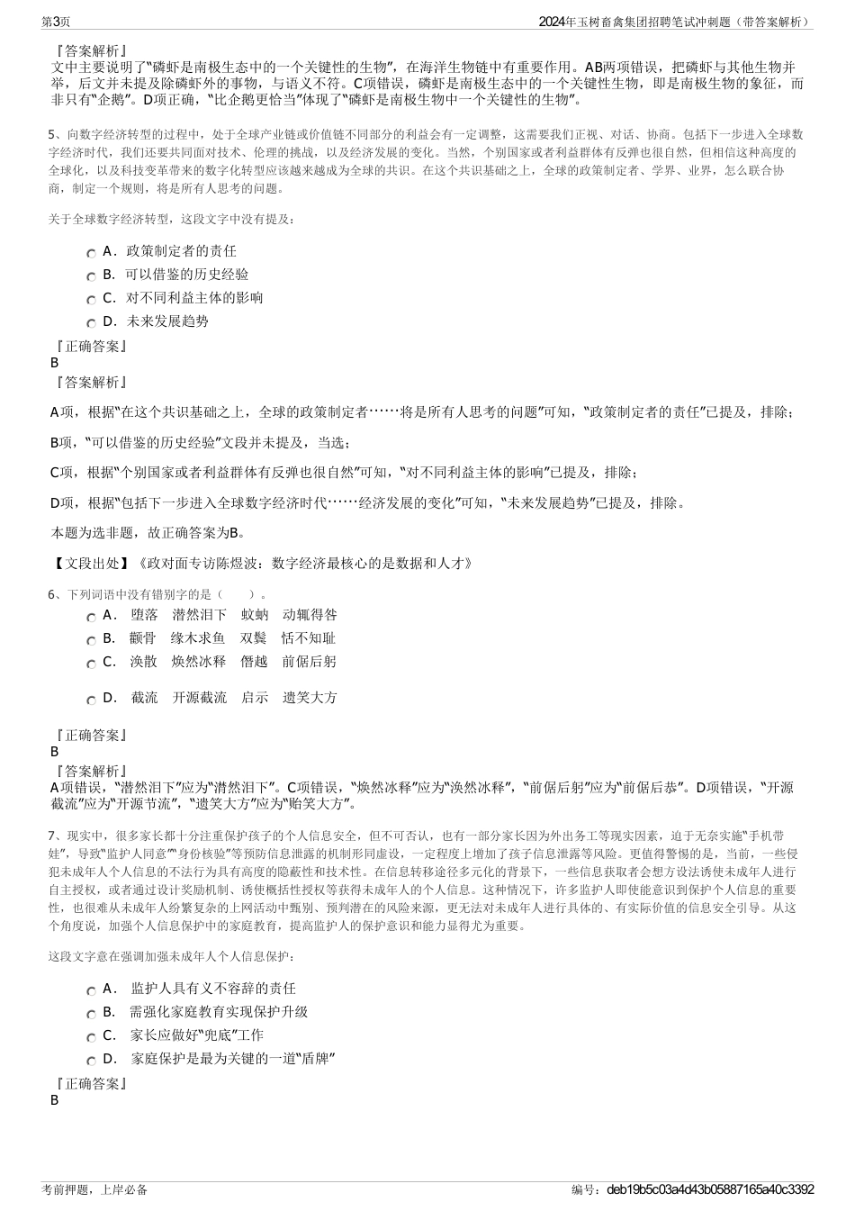 2024年玉树畜禽集团招聘笔试冲刺题（带答案解析）_第3页