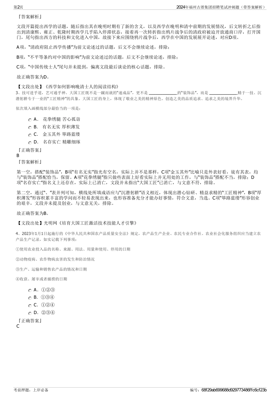 2024年福州古厝集团招聘笔试冲刺题（带答案解析）_第2页