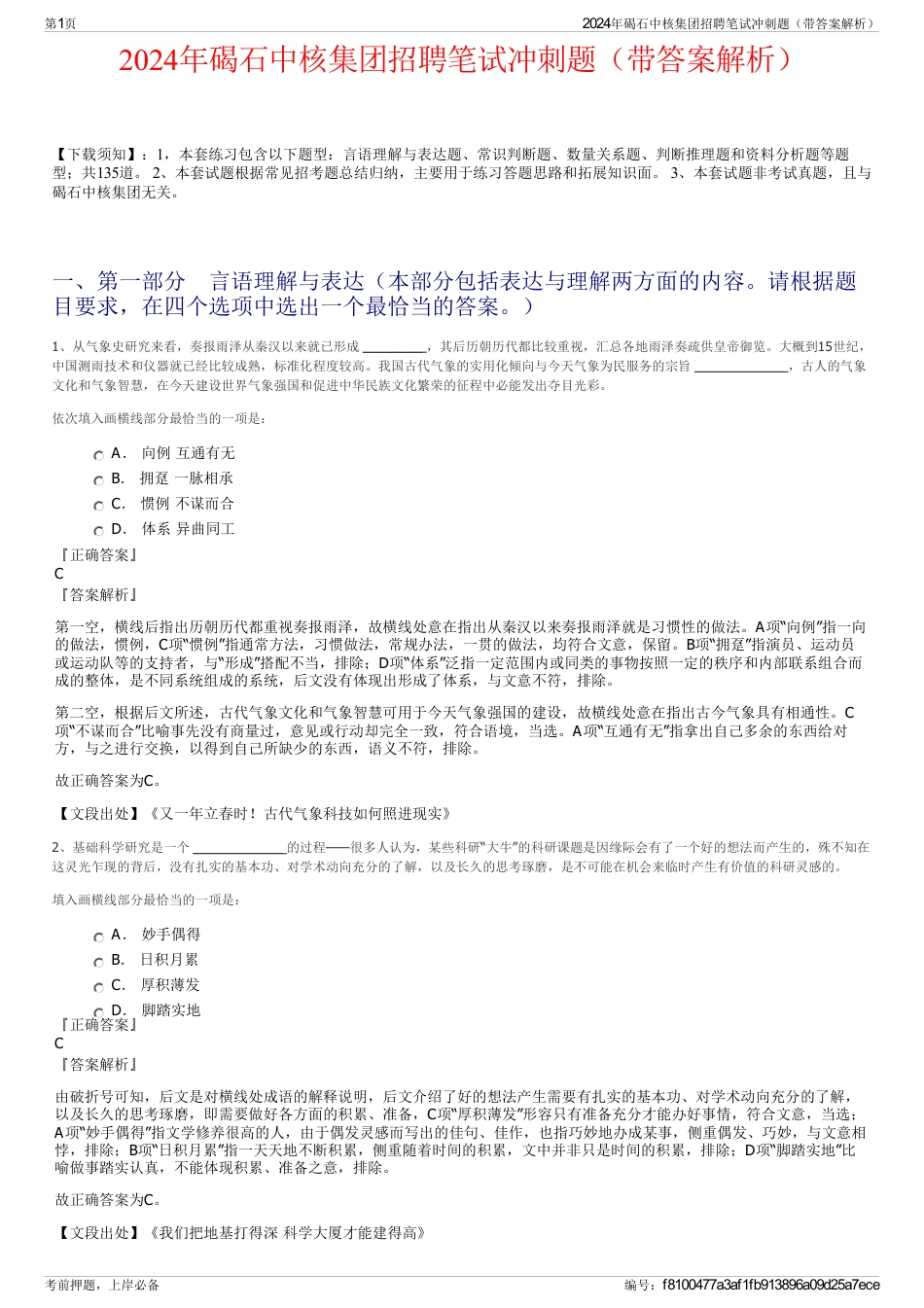 2024年碣石中核集团招聘笔试冲刺题（带答案解析）_第1页