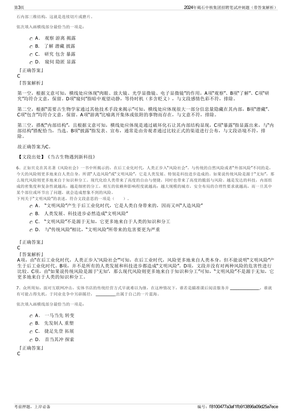 2024年碣石中核集团招聘笔试冲刺题（带答案解析）_第3页