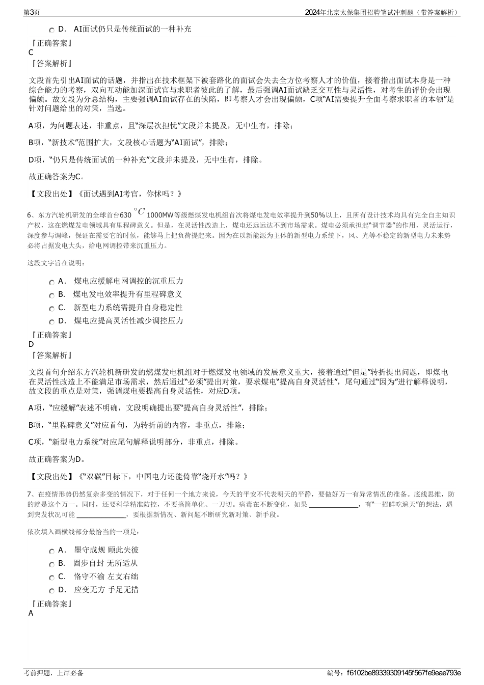 2024年北京太保集团招聘笔试冲刺题（带答案解析）_第3页