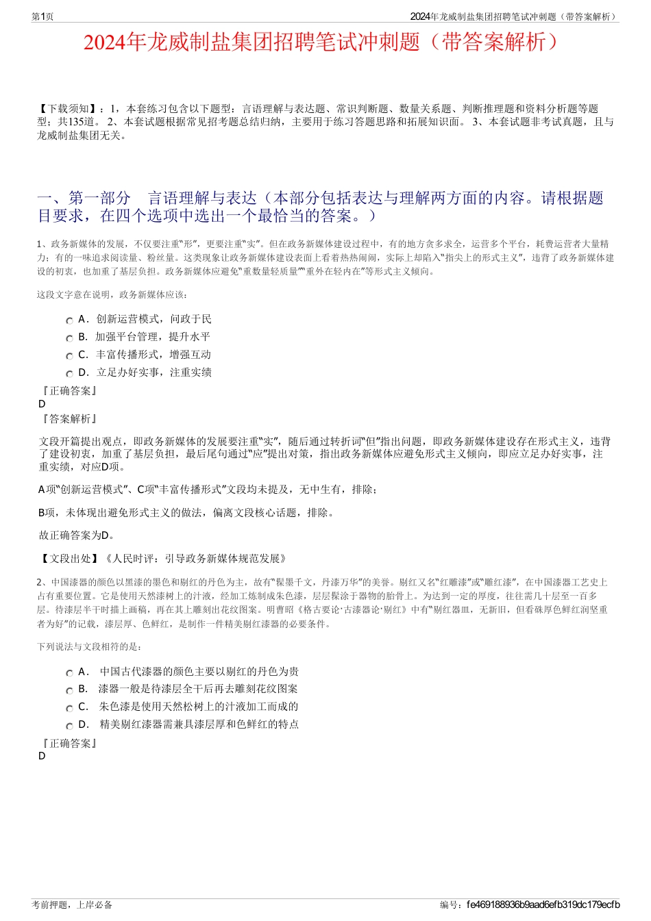 2024年龙威制盐集团招聘笔试冲刺题（带答案解析）_第1页