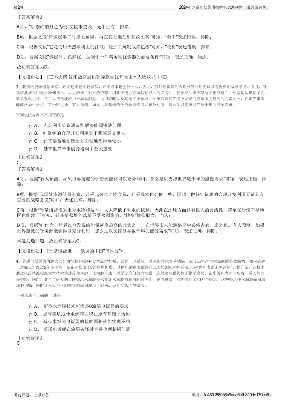 2024年龙威制盐集团招聘笔试冲刺题（带答案解析）_第2页