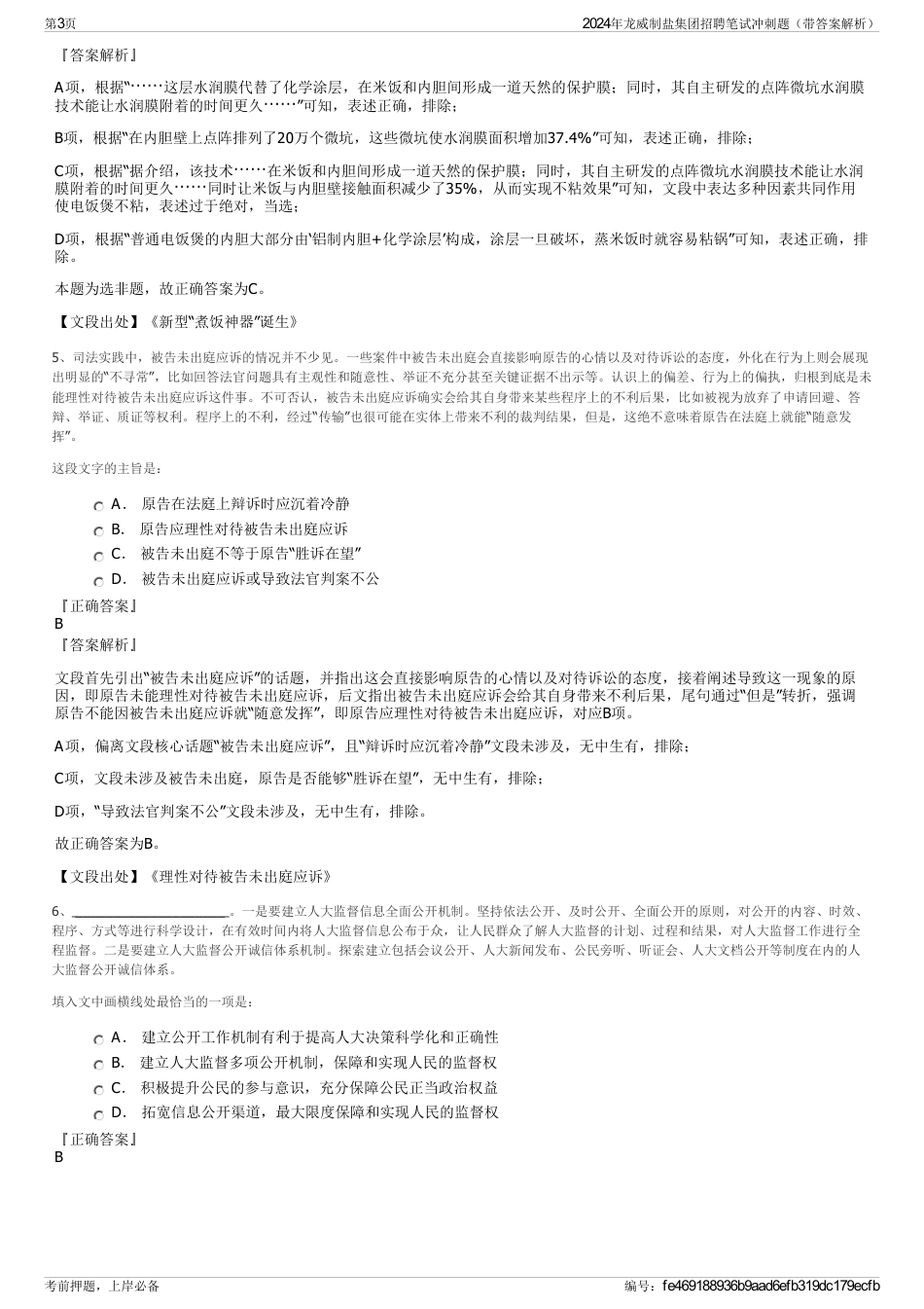2024年龙威制盐集团招聘笔试冲刺题（带答案解析）_第3页