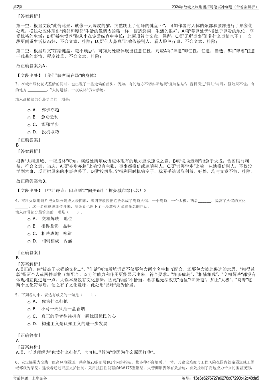 2024年故城文旅集团招聘笔试冲刺题（带答案解析）_第2页