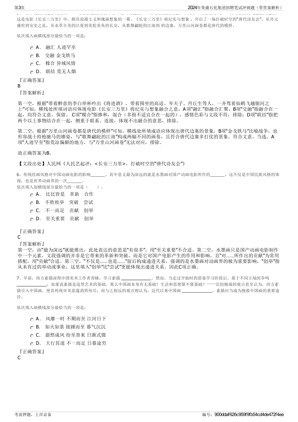 2024年荣盛石化集团招聘笔试冲刺题（带答案解析）_第3页