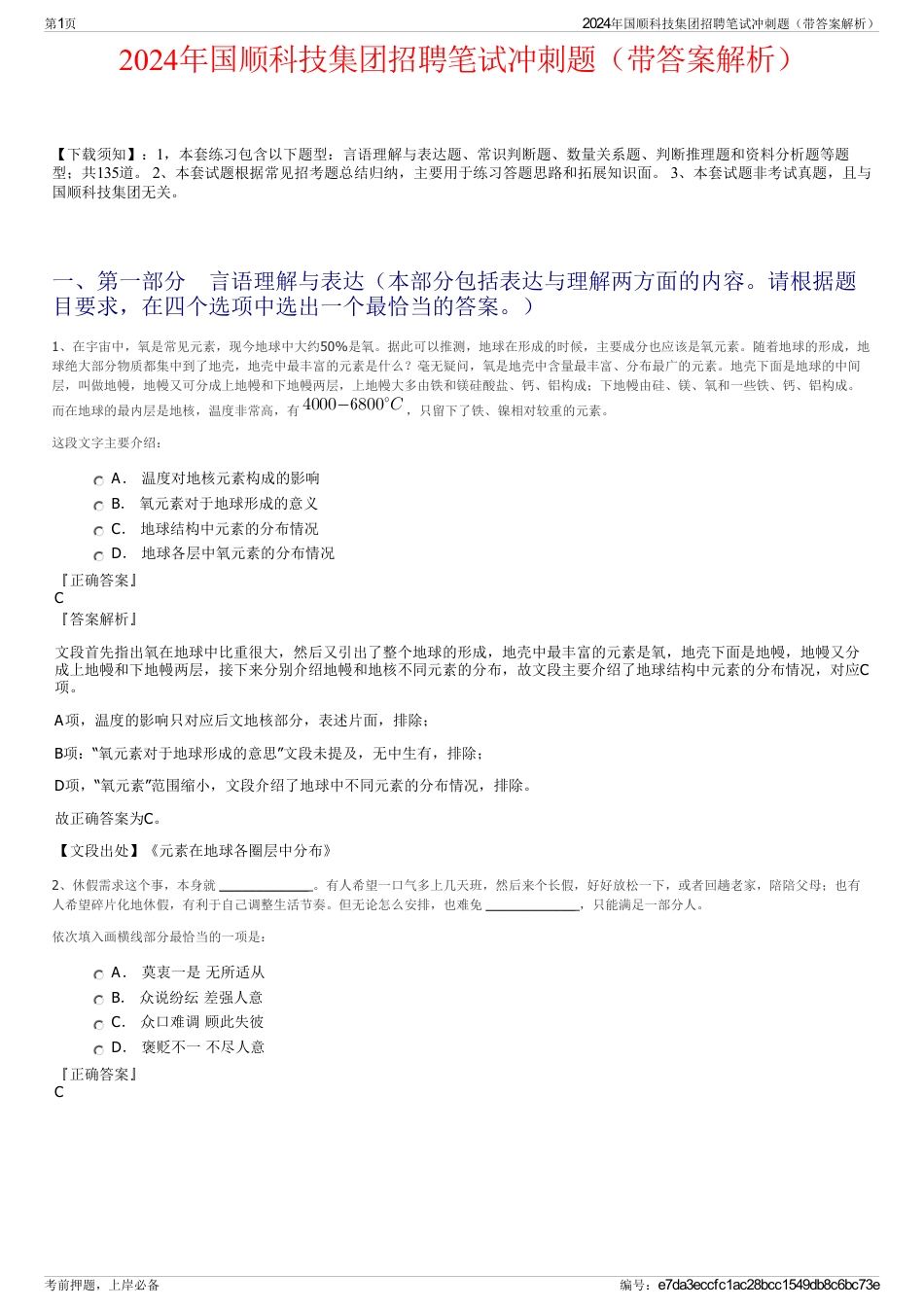 2024年国顺科技集团招聘笔试冲刺题（带答案解析）_第1页