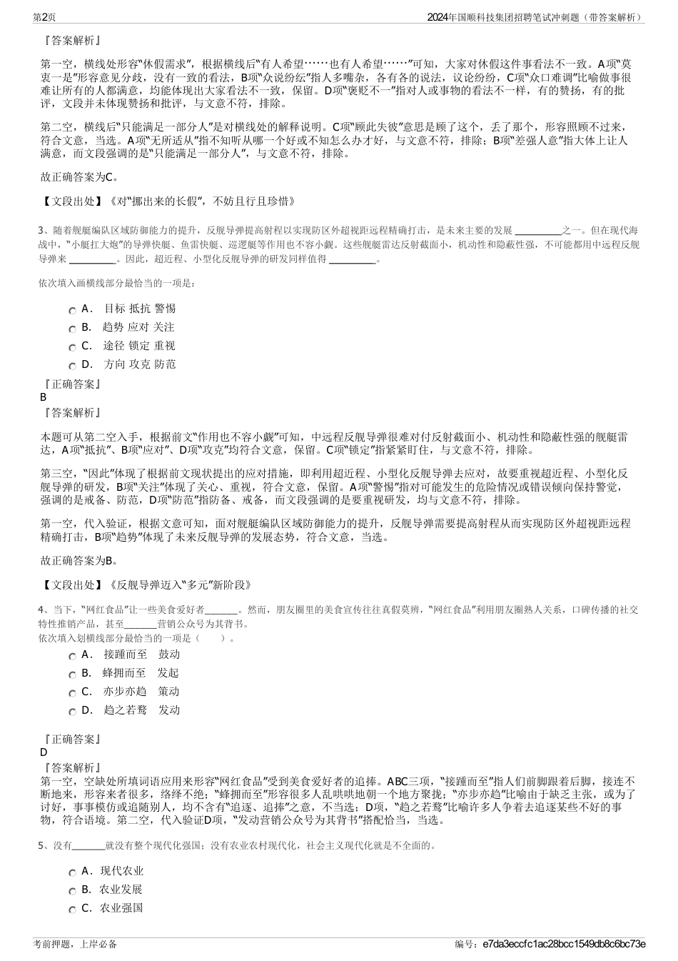 2024年国顺科技集团招聘笔试冲刺题（带答案解析）_第2页