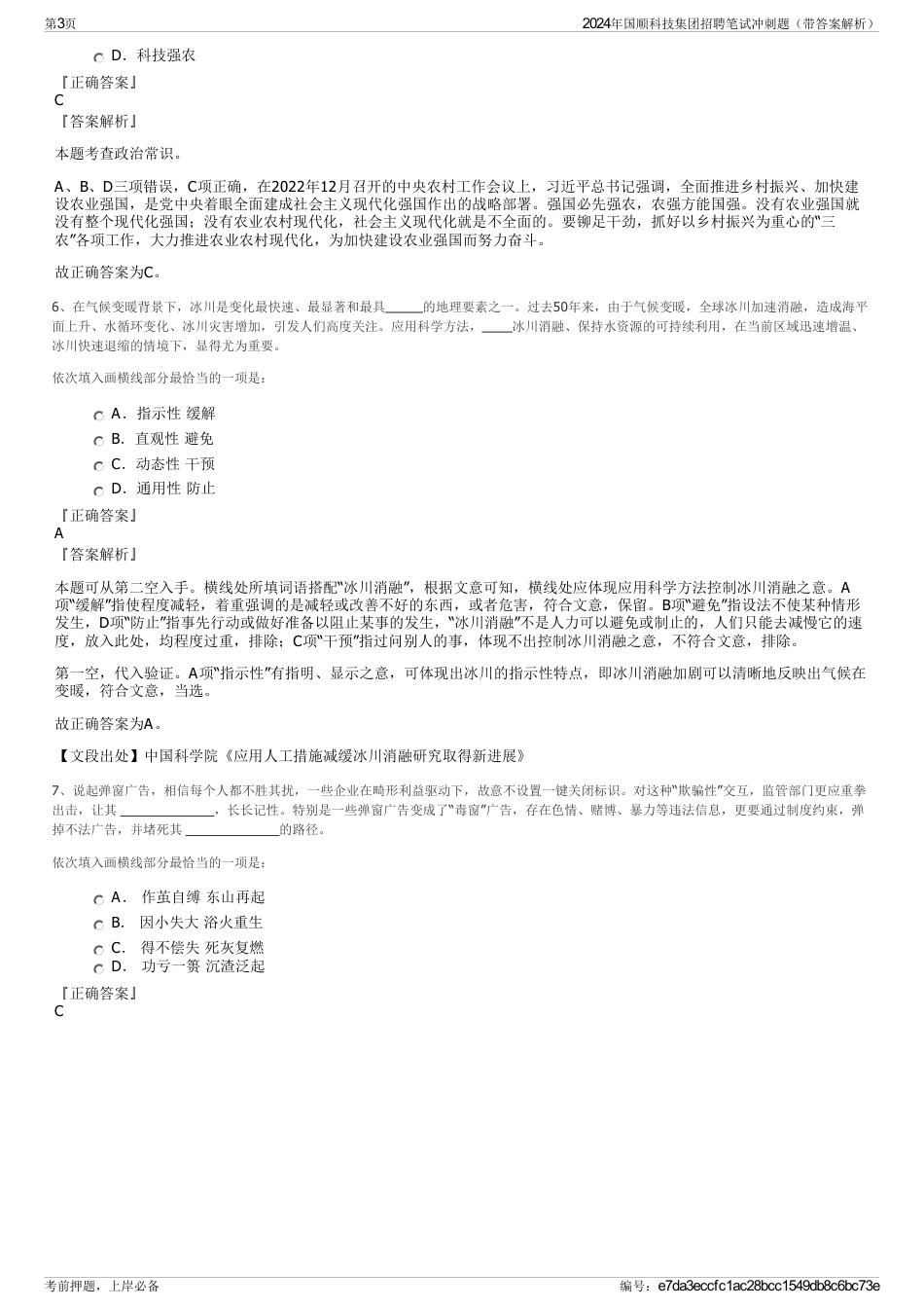 2024年国顺科技集团招聘笔试冲刺题（带答案解析）_第3页