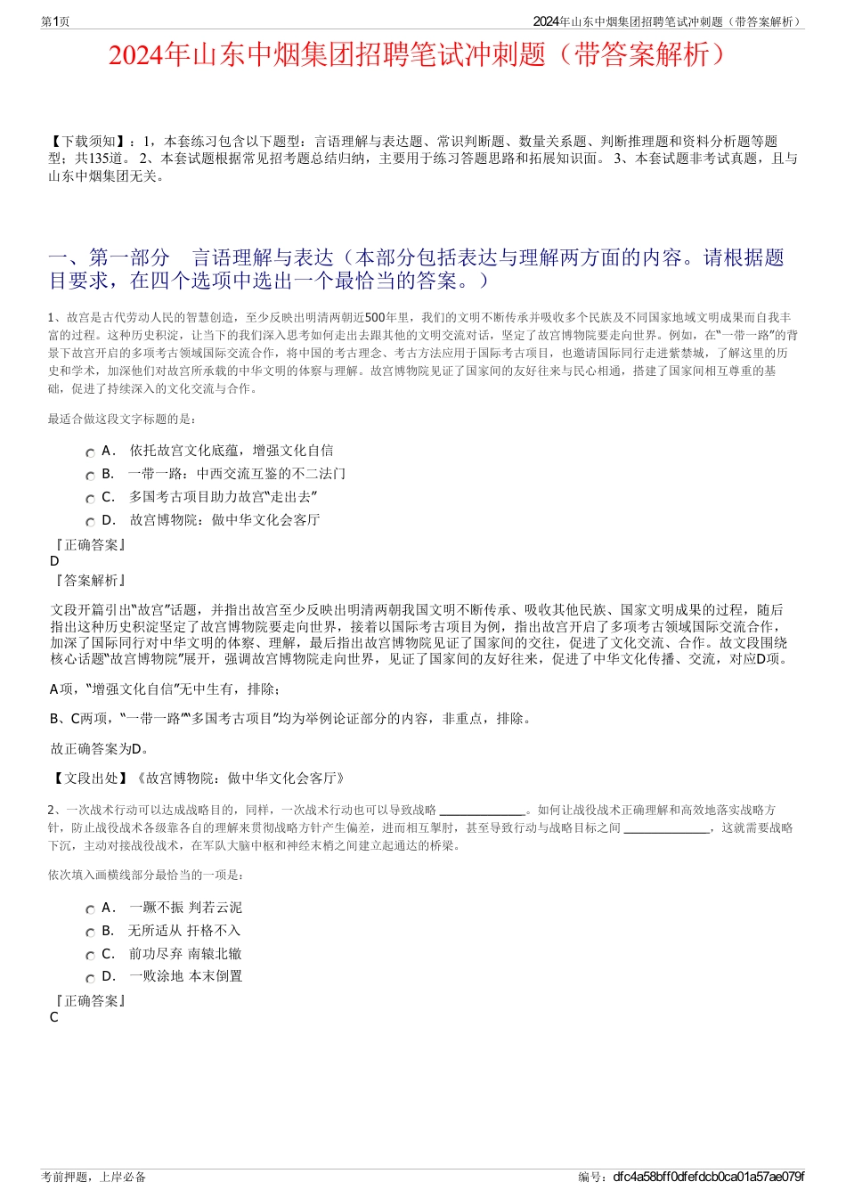 2024年山东中烟集团招聘笔试冲刺题（带答案解析）_第1页