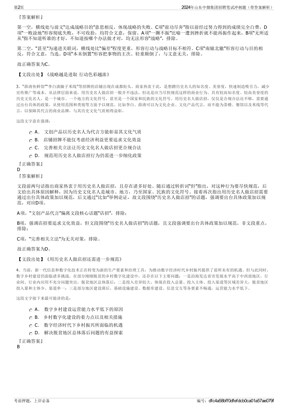 2024年山东中烟集团招聘笔试冲刺题（带答案解析）_第2页