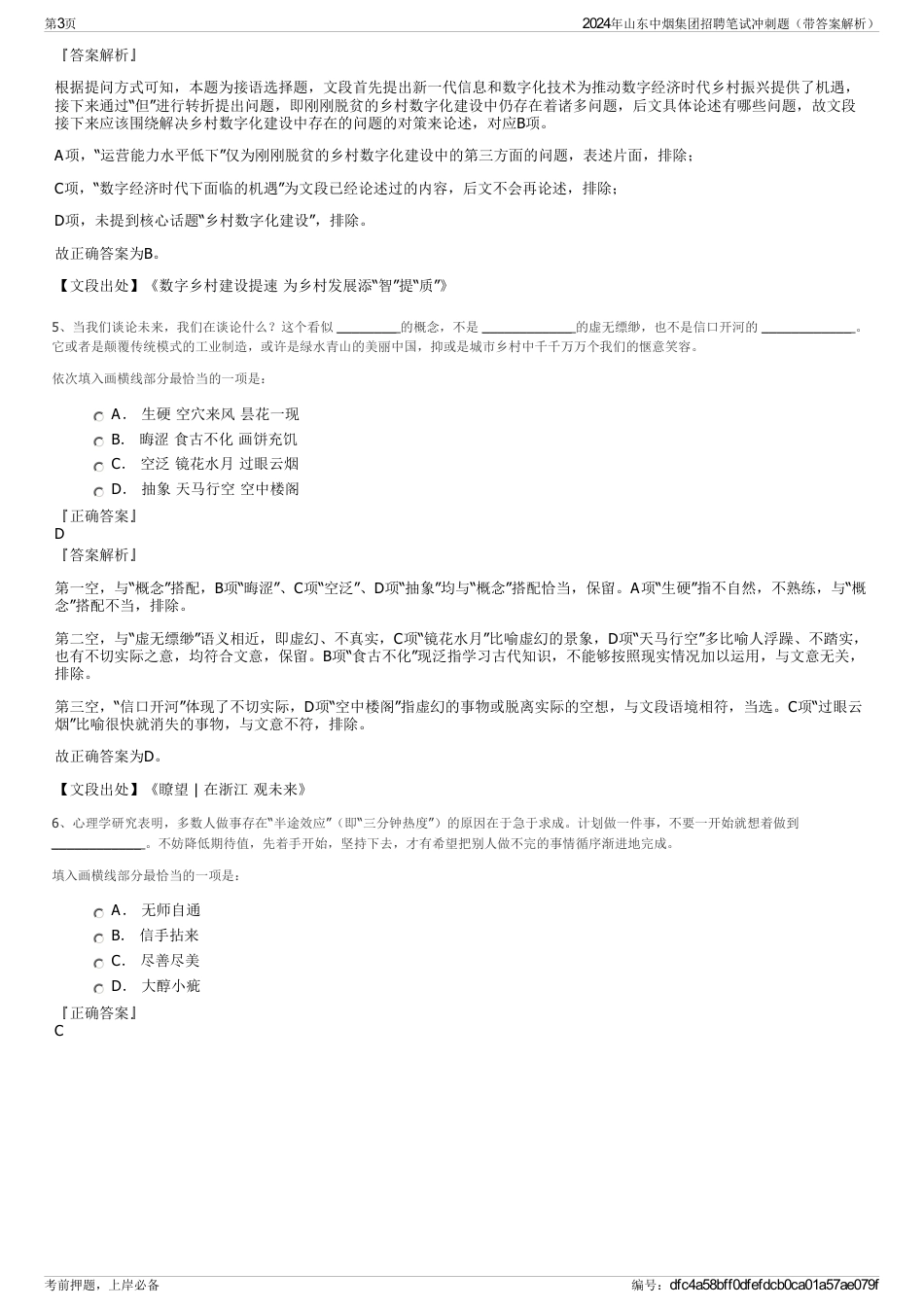 2024年山东中烟集团招聘笔试冲刺题（带答案解析）_第3页