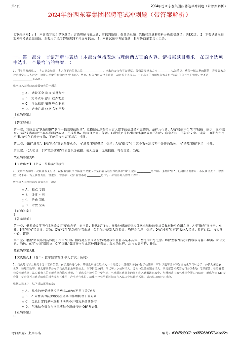 2024年汾西东泰集团招聘笔试冲刺题（带答案解析）_第1页