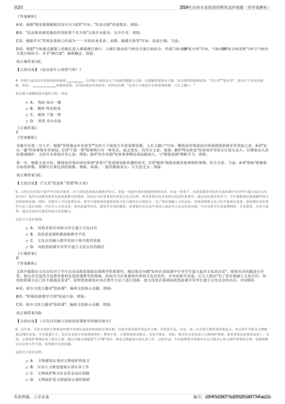 2024年汾西东泰集团招聘笔试冲刺题（带答案解析）_第2页