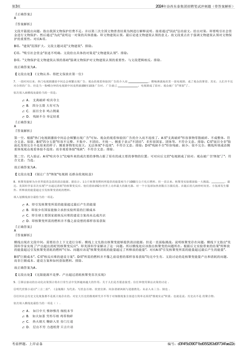 2024年汾西东泰集团招聘笔试冲刺题（带答案解析）_第3页