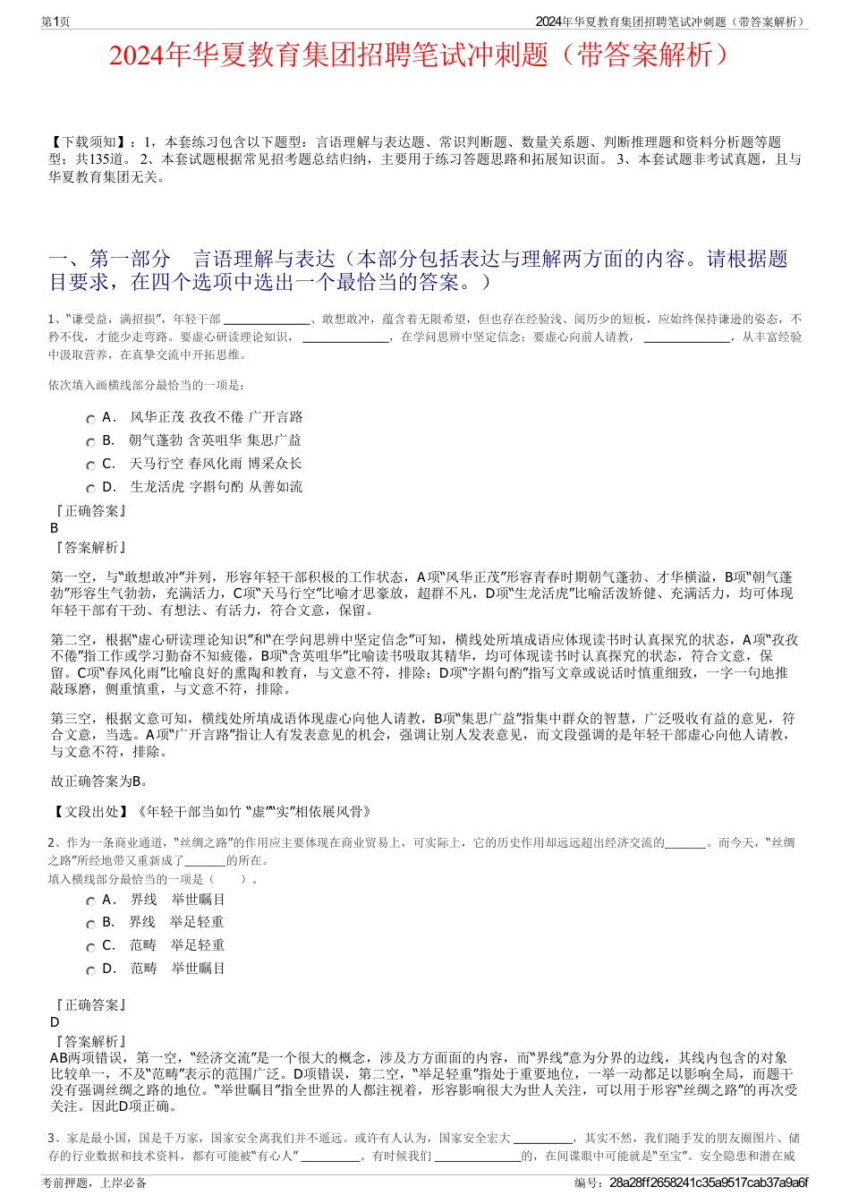 2024年华夏教育集团招聘笔试冲刺题（带答案解析）_第1页