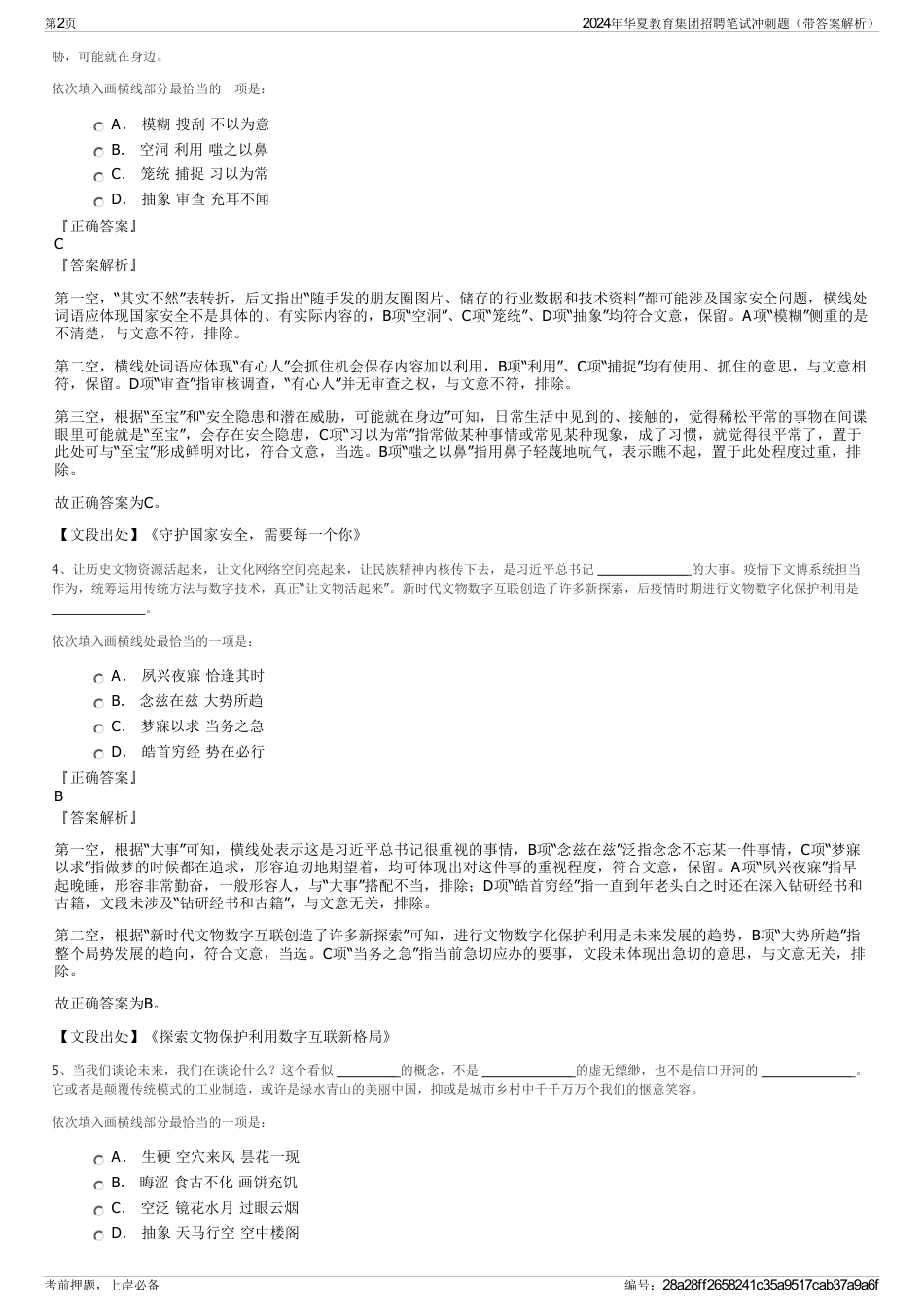 2024年华夏教育集团招聘笔试冲刺题（带答案解析）_第2页