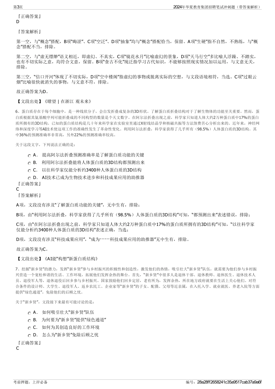 2024年华夏教育集团招聘笔试冲刺题（带答案解析）_第3页