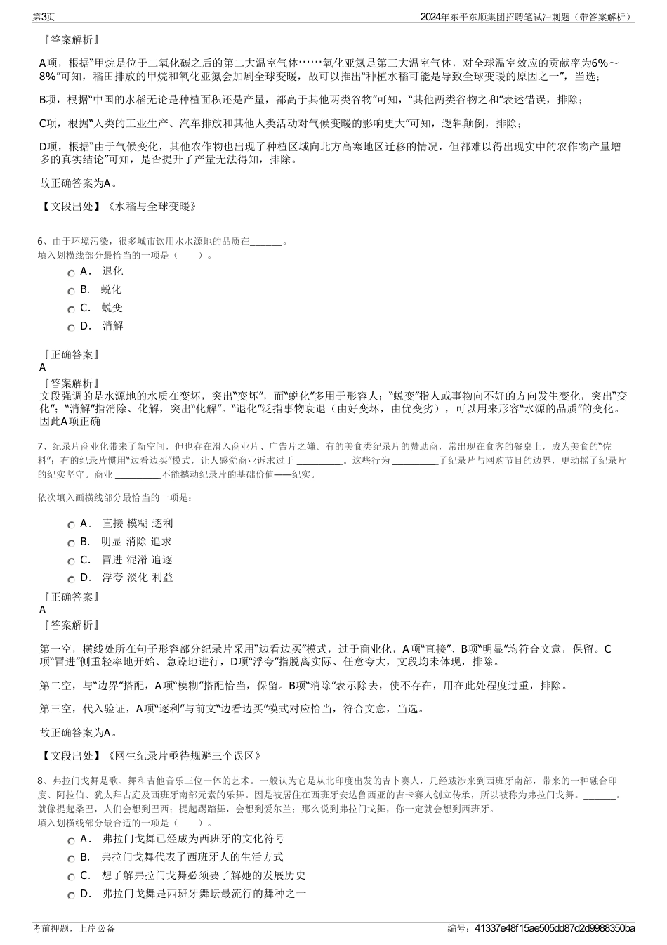 2024年东平东顺集团招聘笔试冲刺题（带答案解析）_第3页