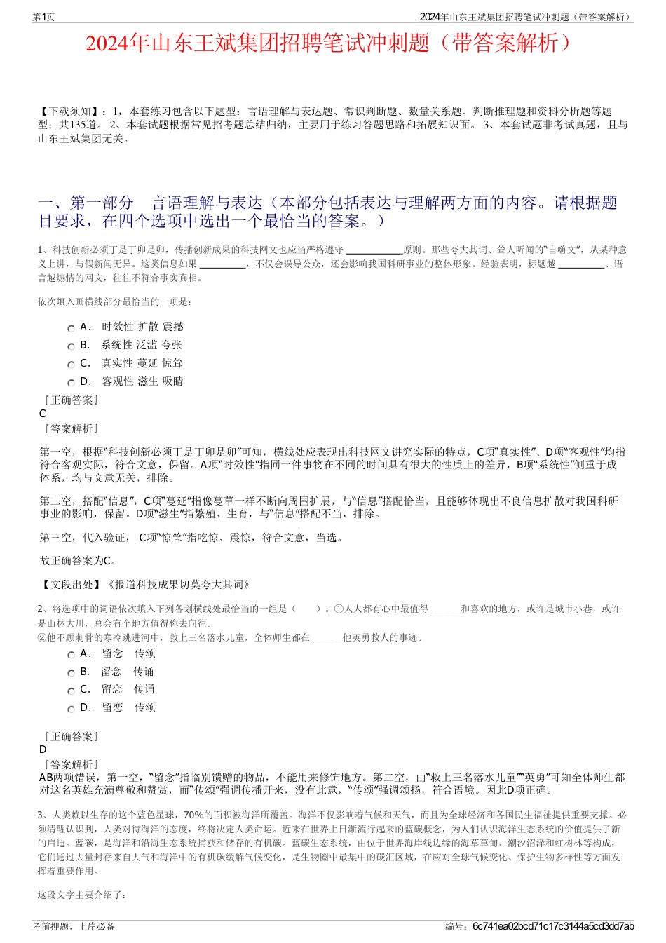 2024年山东王斌集团招聘笔试冲刺题（带答案解析）_第1页