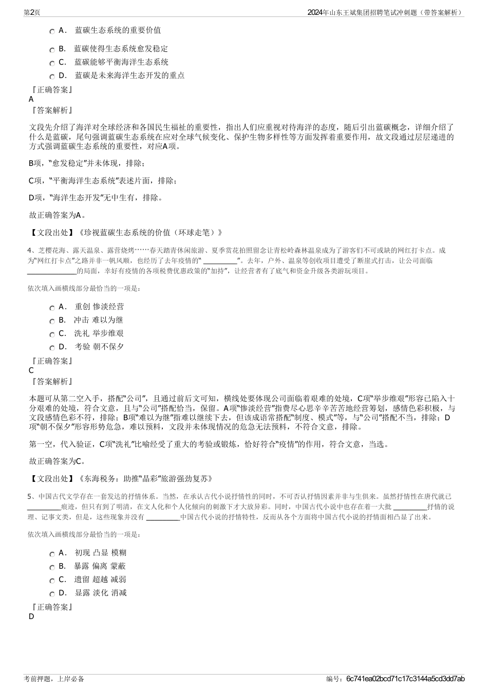 2024年山东王斌集团招聘笔试冲刺题（带答案解析）_第2页
