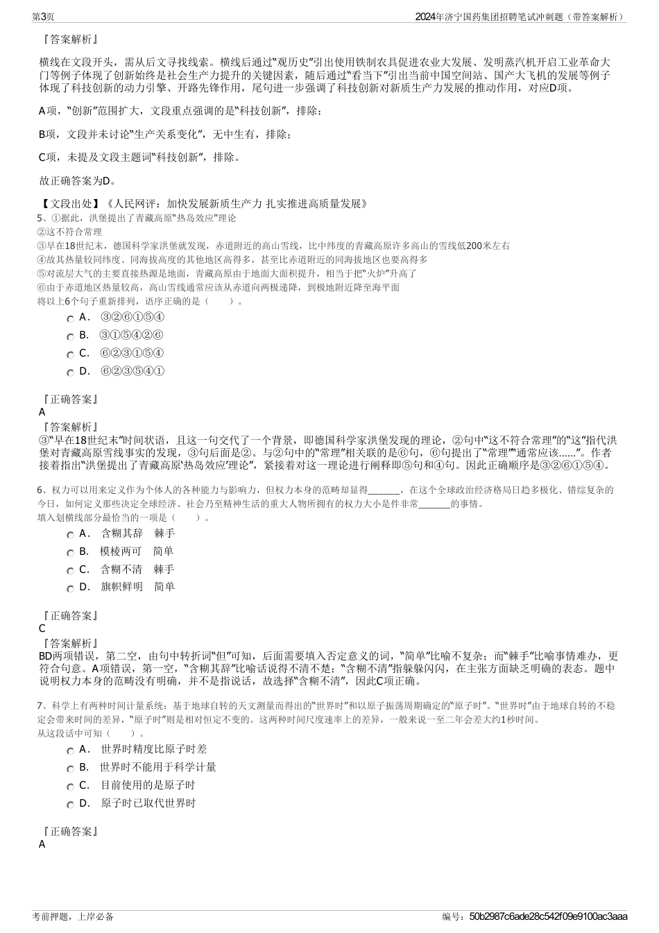 2024年济宁国药集团招聘笔试冲刺题（带答案解析）_第3页