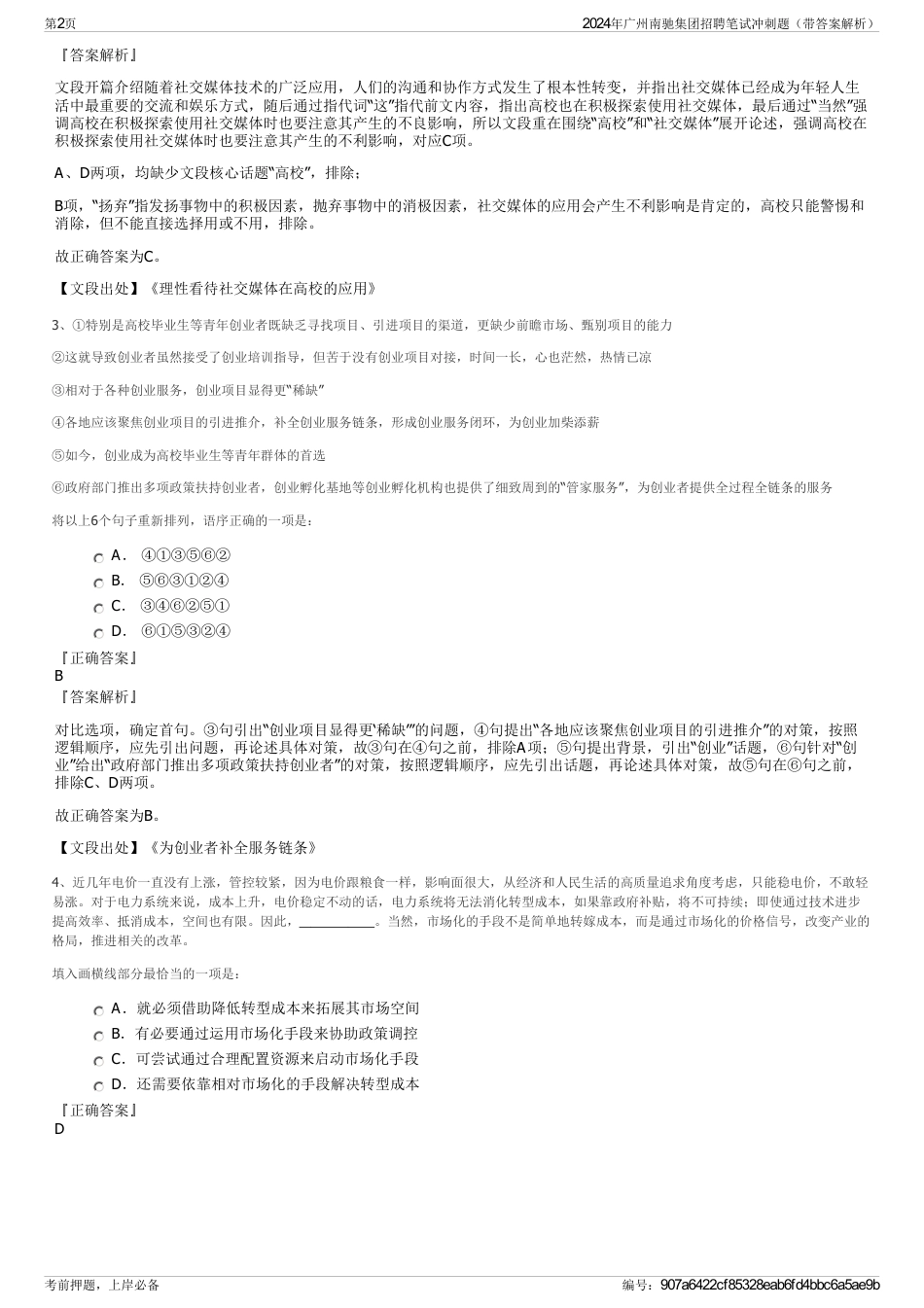 2024年广州南驰集团招聘笔试冲刺题（带答案解析）_第2页