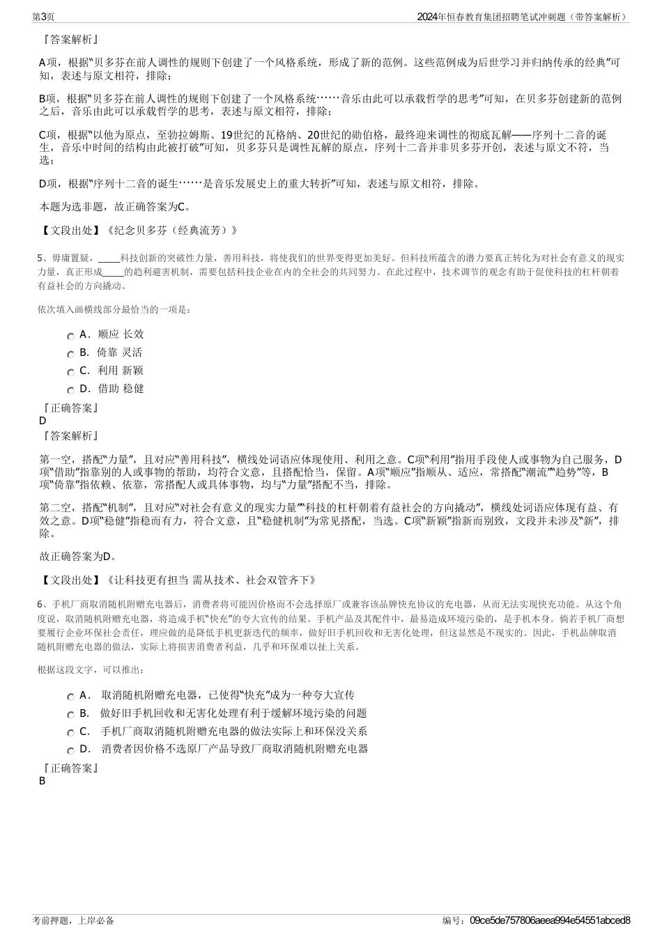 2024年恒春教育集团招聘笔试冲刺题（带答案解析）_第3页