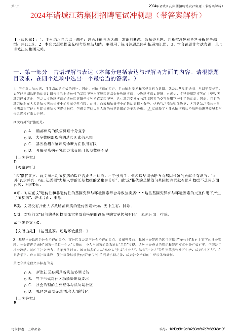 2024年诸城江药集团招聘笔试冲刺题（带答案解析）_第1页