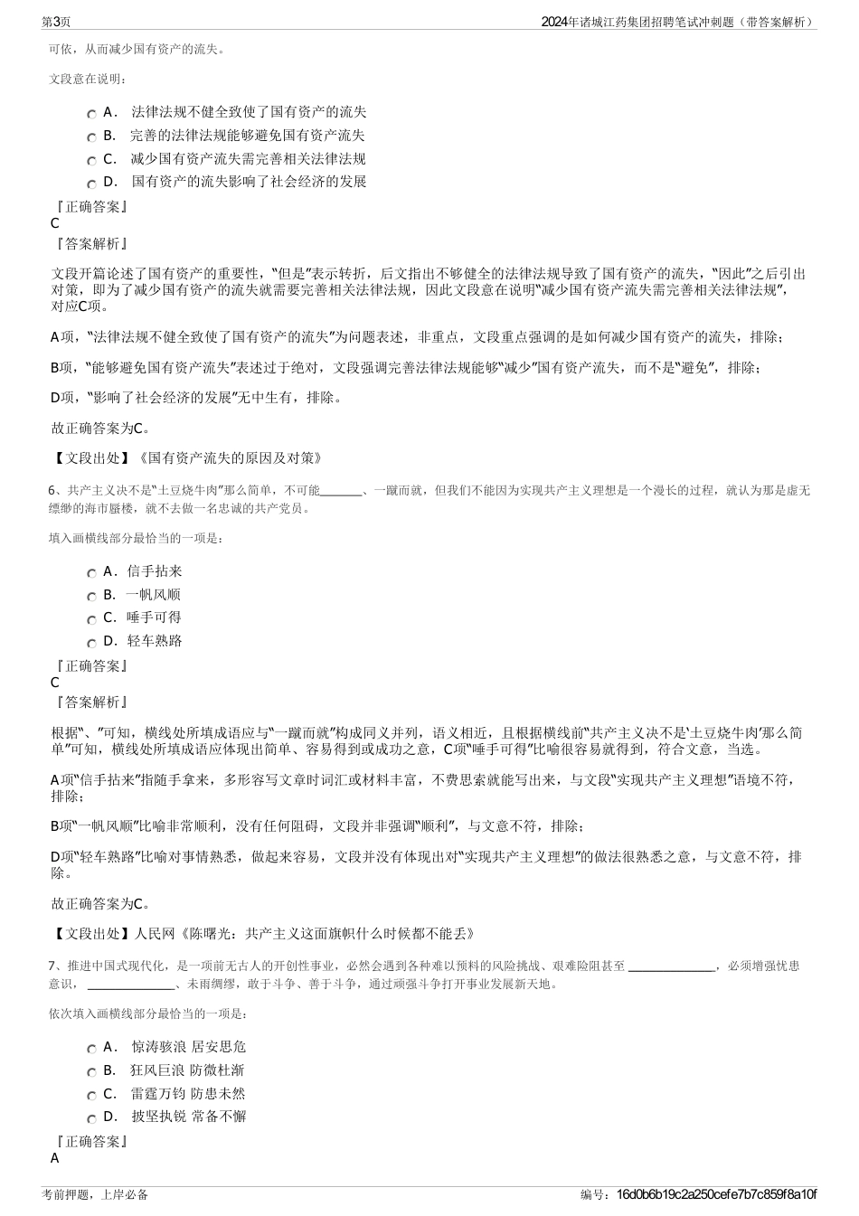 2024年诸城江药集团招聘笔试冲刺题（带答案解析）_第3页