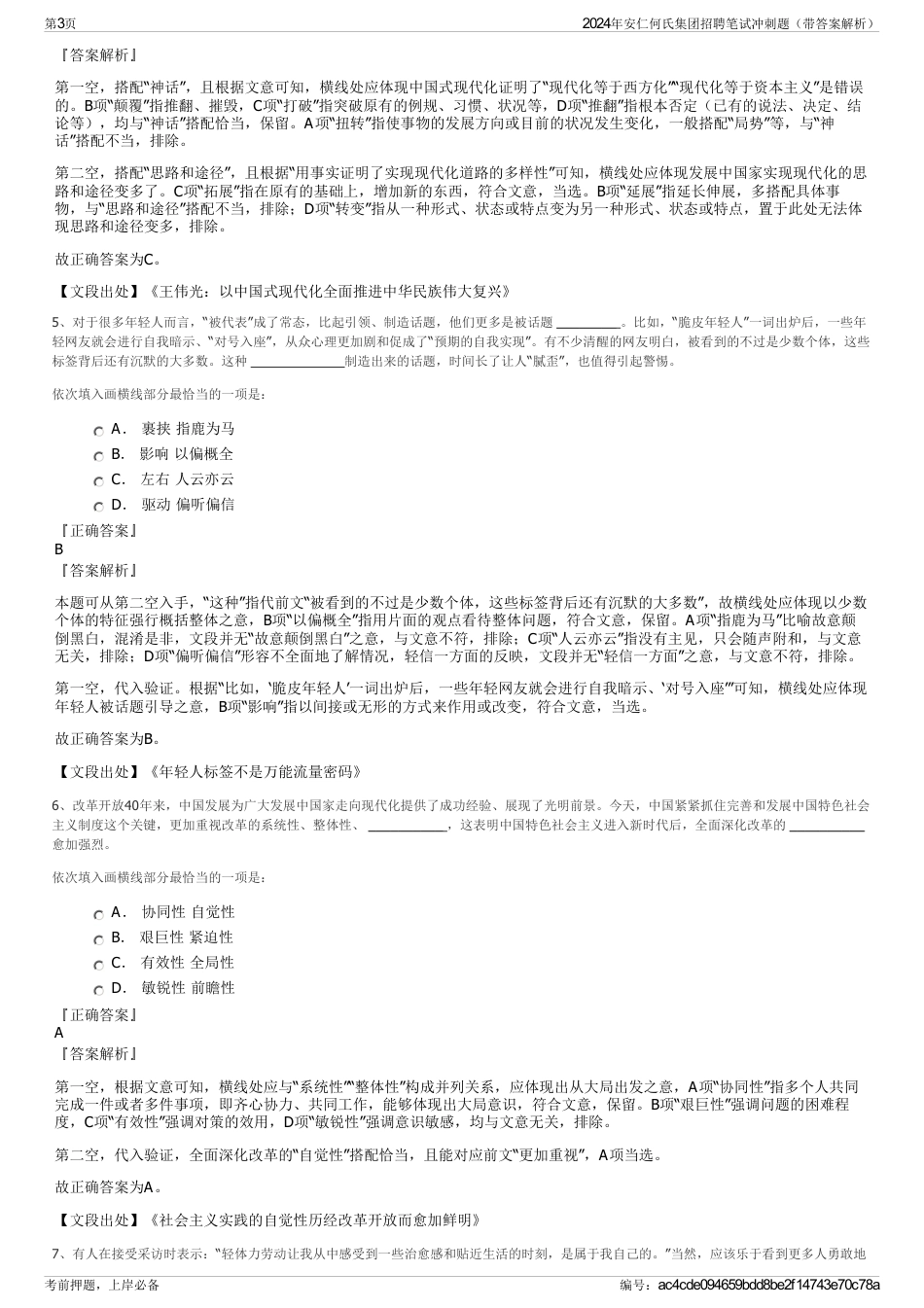 2024年安仁何氏集团招聘笔试冲刺题（带答案解析）_第3页