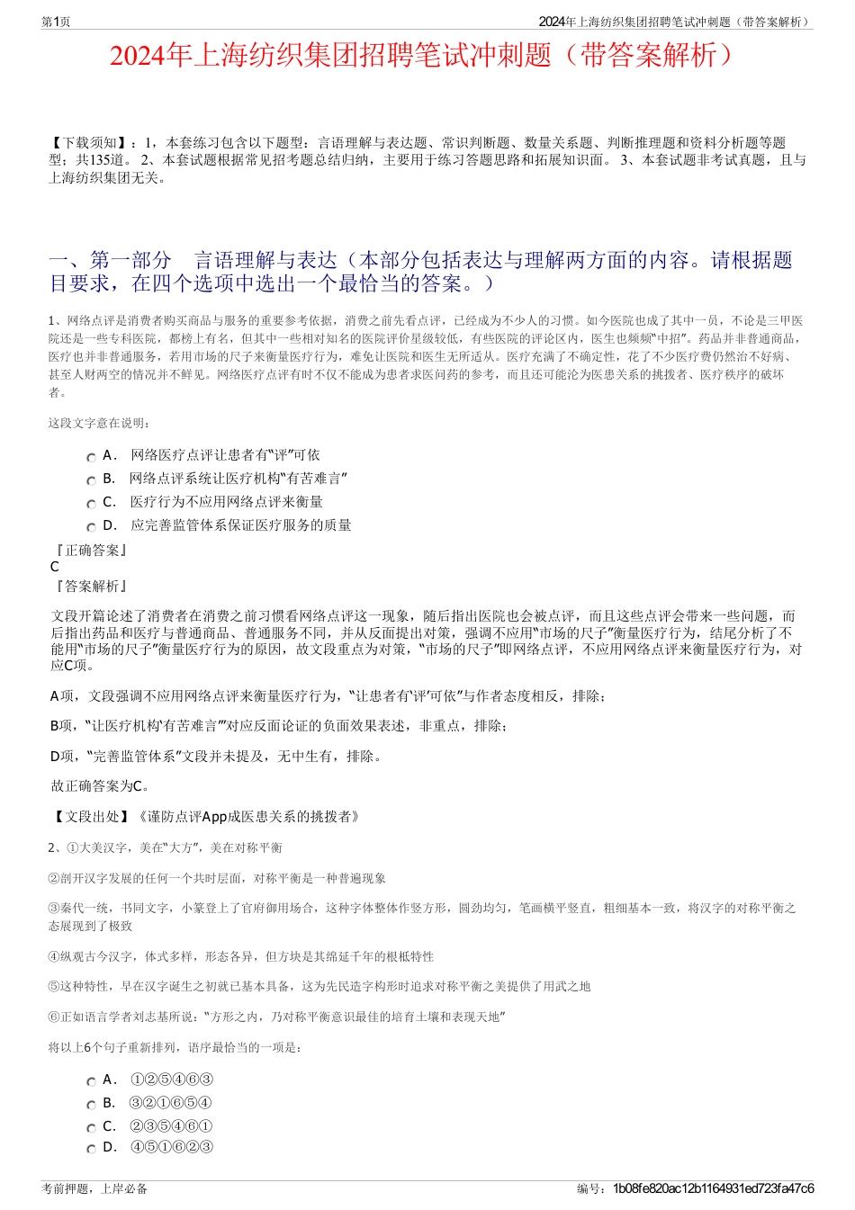 2024年上海纺织集团招聘笔试冲刺题（带答案解析）_第1页