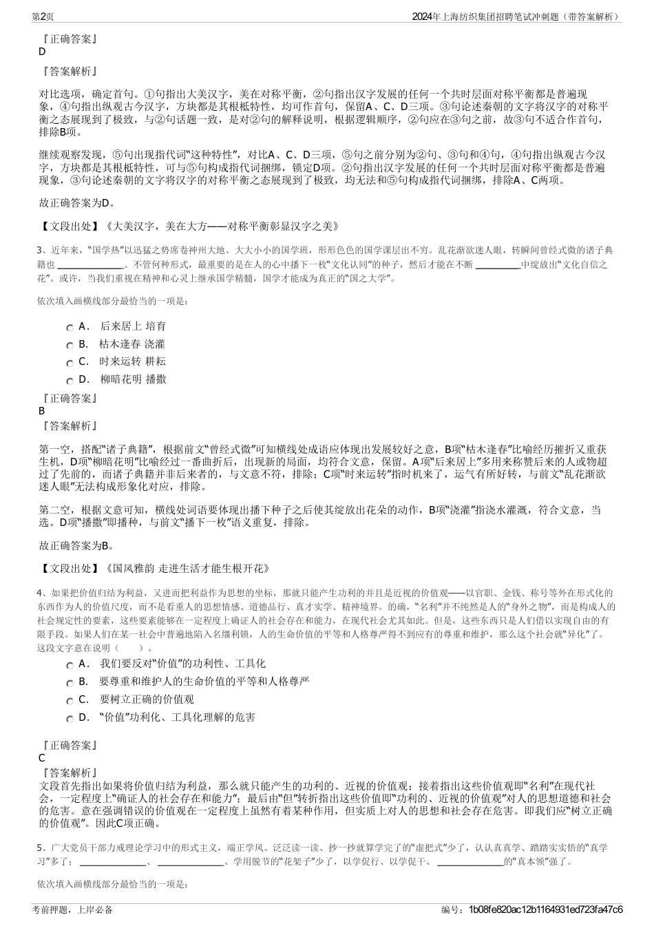 2024年上海纺织集团招聘笔试冲刺题（带答案解析）_第2页