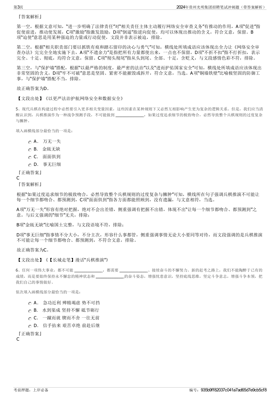 2024年贵州光明集团招聘笔试冲刺题（带答案解析）_第3页