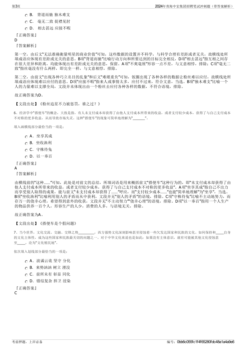 2024年青海中宏集团招聘笔试冲刺题（带答案解析）_第3页