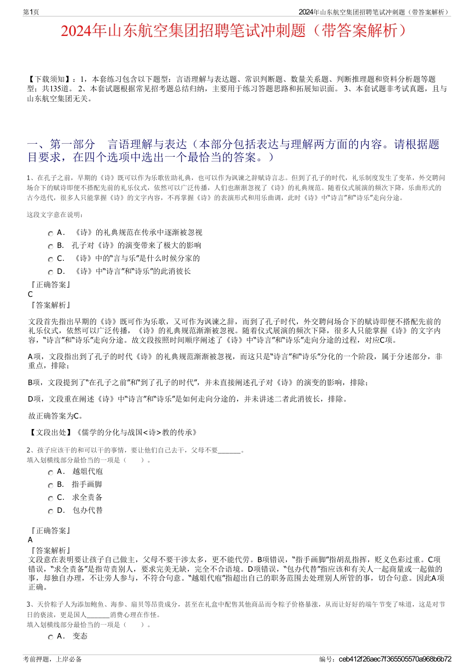 2024年山东航空集团招聘笔试冲刺题（带答案解析）_第1页
