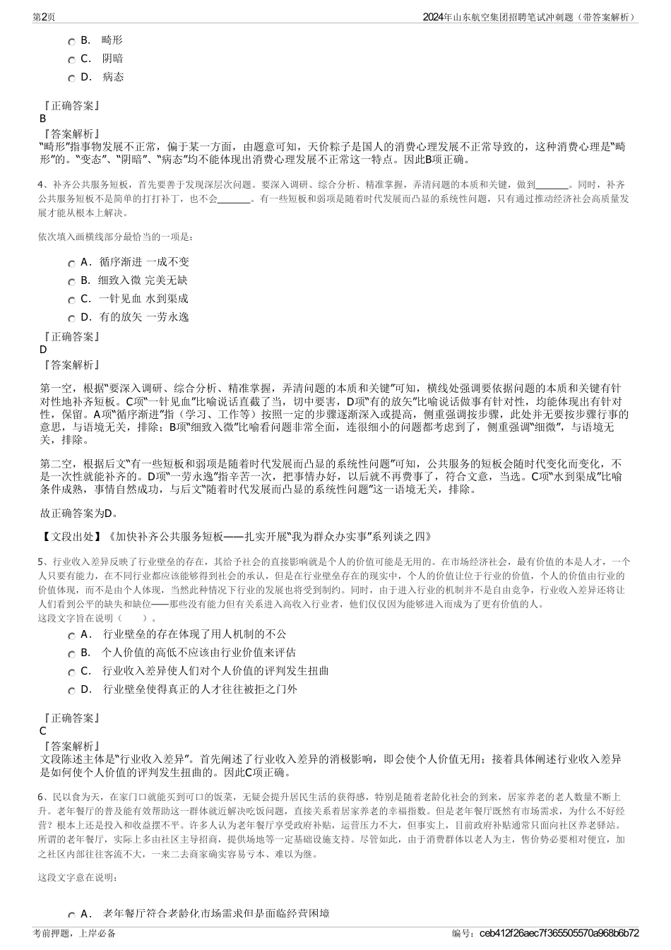 2024年山东航空集团招聘笔试冲刺题（带答案解析）_第2页